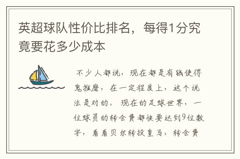 英超球队性价比排名,每得1分究竟要花多少成本