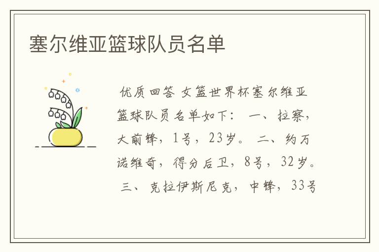 塞尔维亚篮球队员名单
