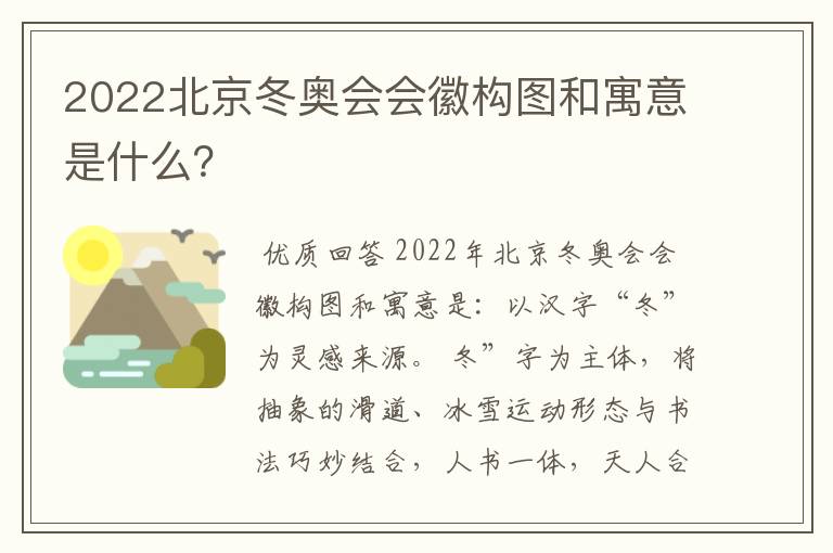 2022北京冬奥会会徽构图和寓意是什么?