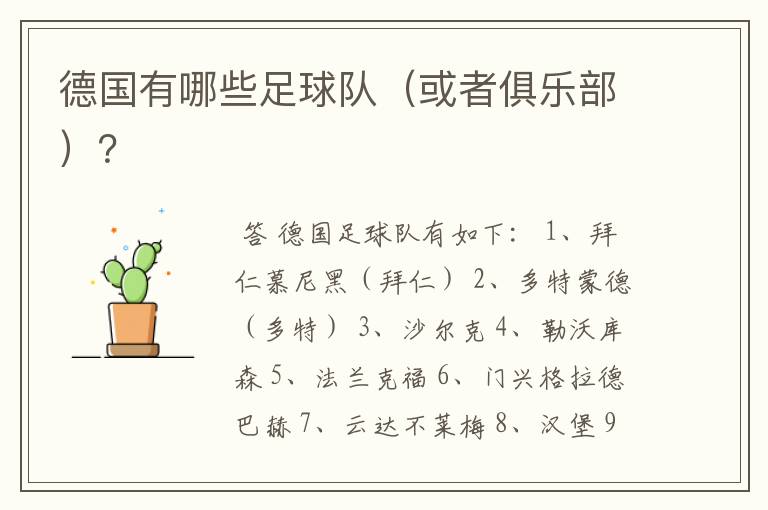 德国有哪些足球队(或者俱乐部)?