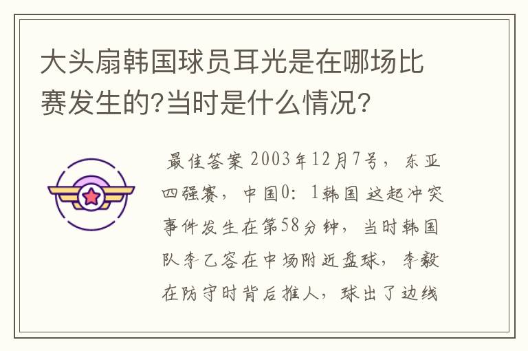 大头扇韩国球员耳光是在哪场比赛发生的?当时是什么情况?