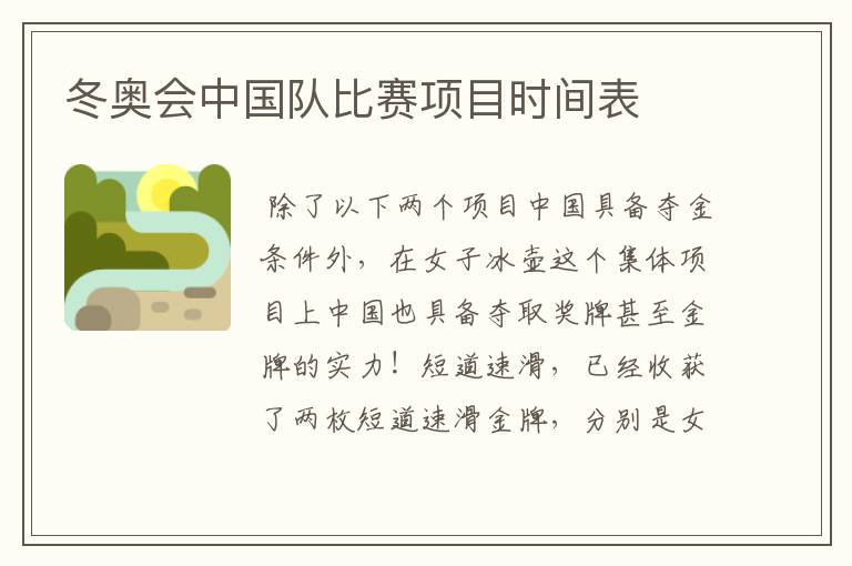 冬奥会中国队比赛项目时间表