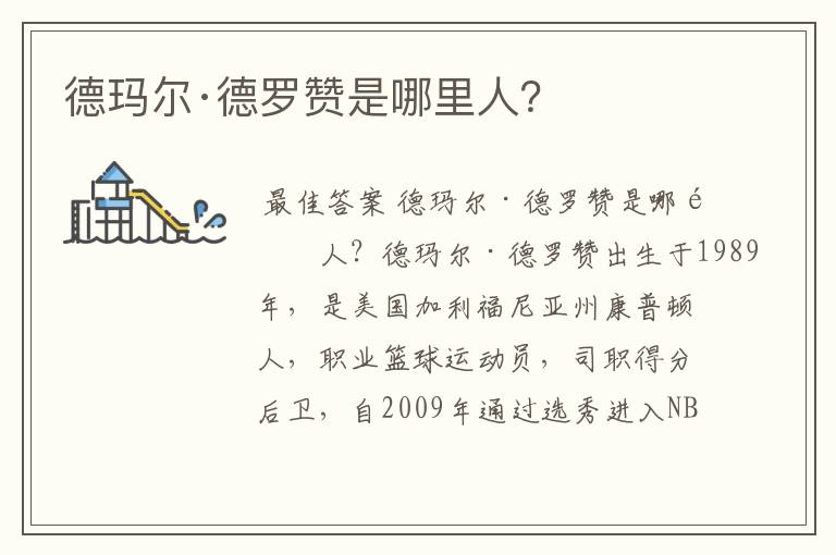 德玛尔·德罗赞是哪里人?