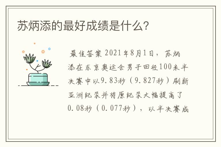 苏炳添的最好成绩是什么?