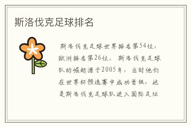 斯洛伐克足球排名
