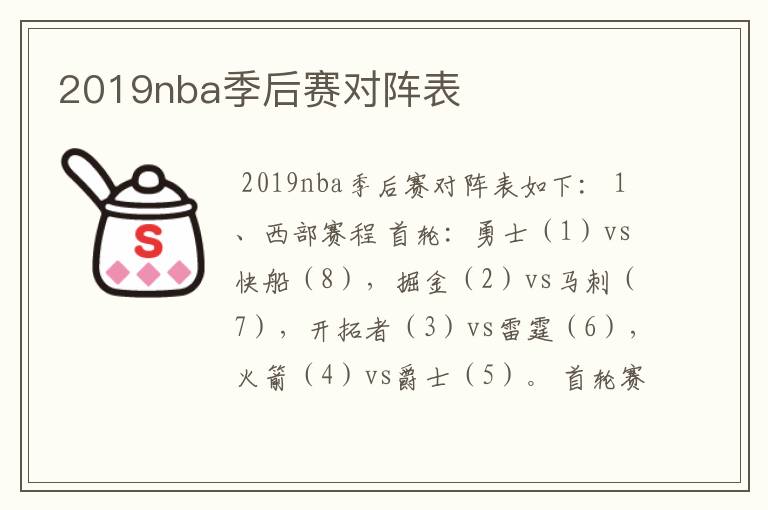 2019nba季后赛对阵表