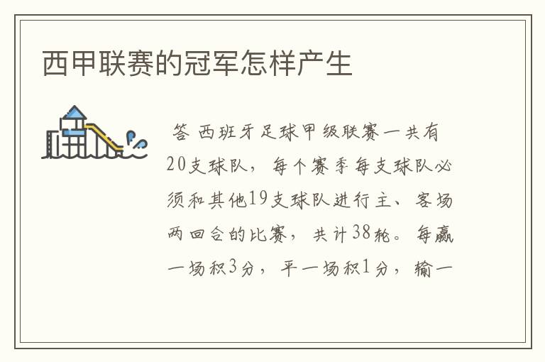 西甲联赛的冠军怎样产生