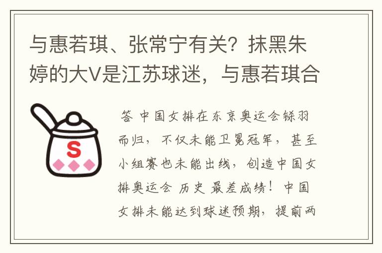 与惠若琪、张常宁有关?抹黑朱婷的大V是江苏球迷,与惠若琪合影