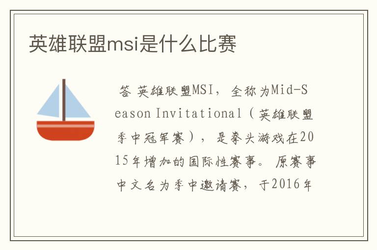 英雄联盟msi是什么比赛