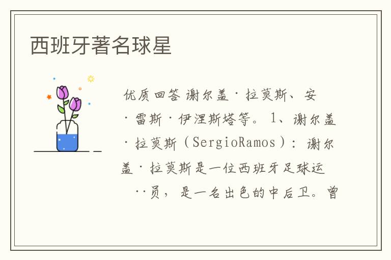 西班牙著名球星