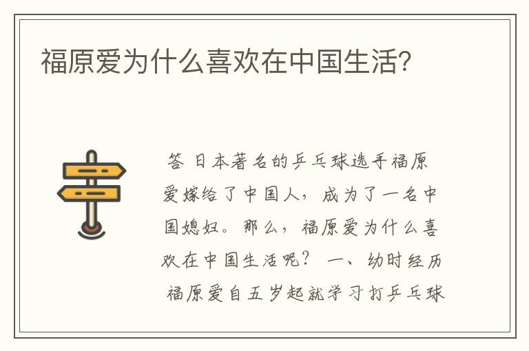 福原爱为什么喜欢在中国生活?