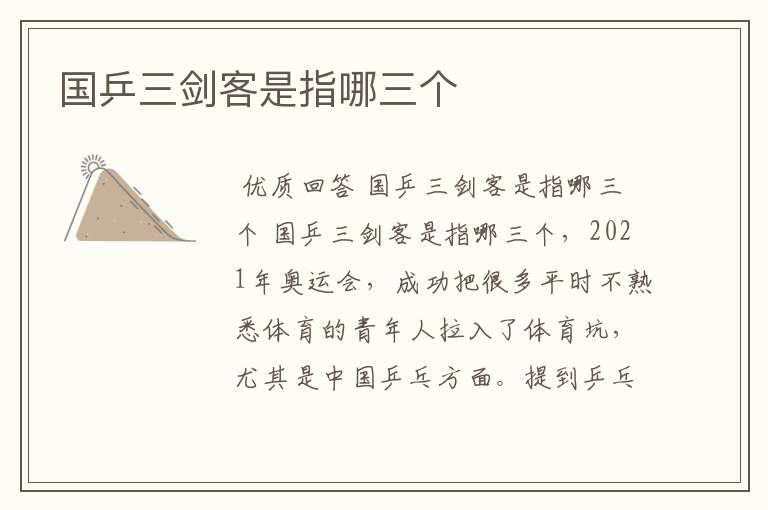 国乒三剑客是指哪三个