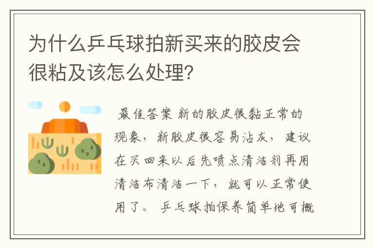 为什么乒乓球拍新买来的胶皮会很粘及该怎么处理?