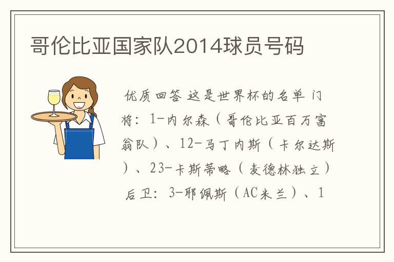 哥伦比亚国家队2014球员号码