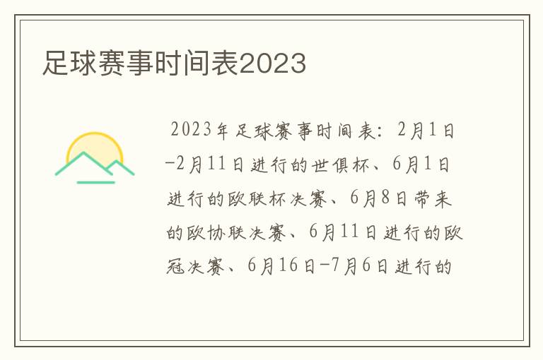 足球赛事时间表2023