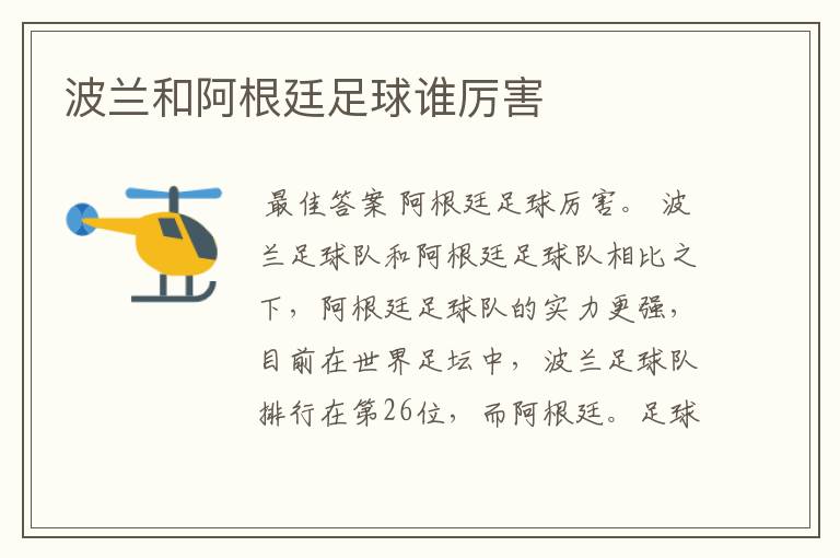 波兰和阿根廷足球谁厉害