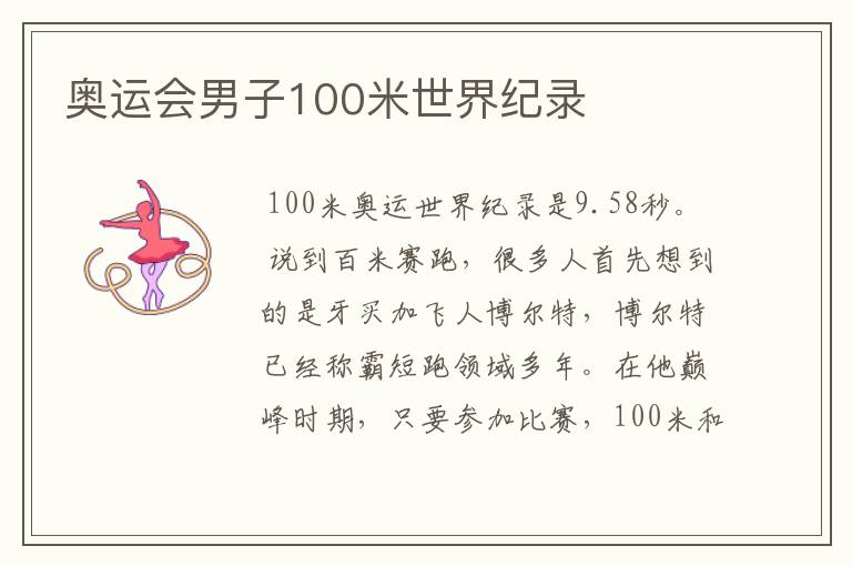 奥运会男子100米世界纪录