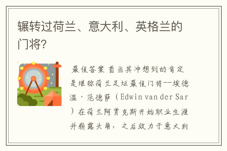 辗转过荷兰、意大利、英格兰的门将?