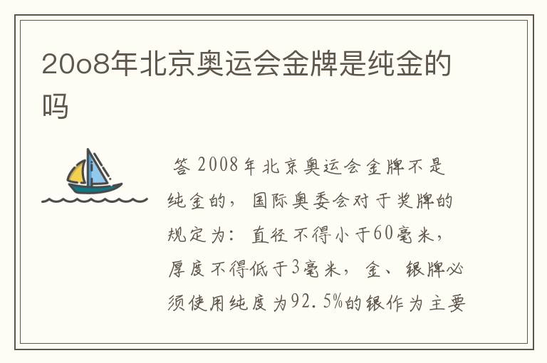 20o8年北京奥运会金牌是纯金的吗