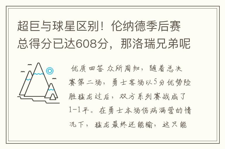 超巨与球星区别!伦纳德季后赛总得分已达608分,那洛瑞兄弟呢?