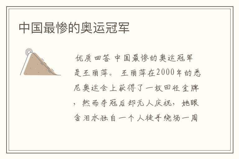 中国最惨的奥运冠军