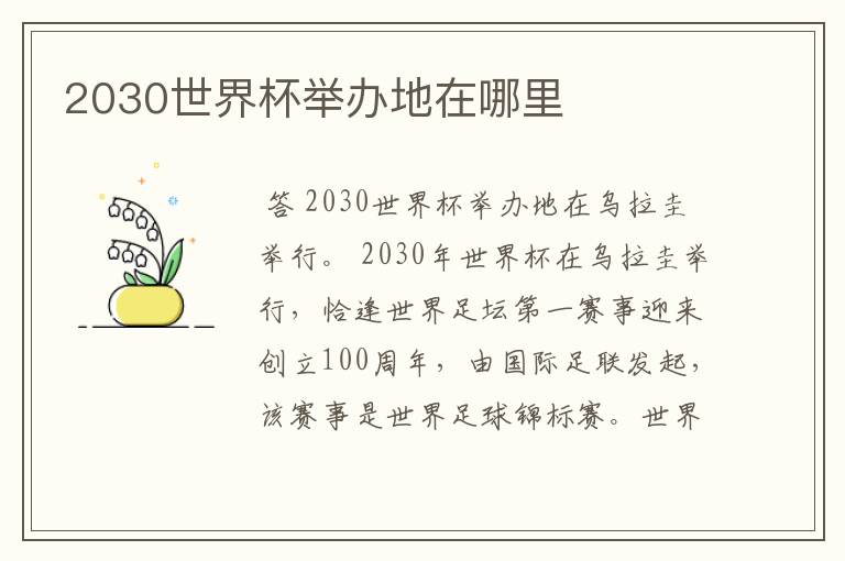 2030世界杯举办地在哪里