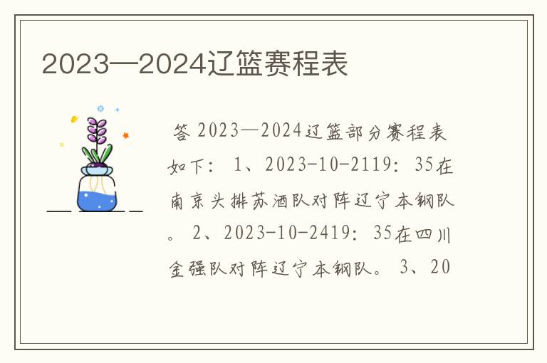 2023—2024辽篮赛程表