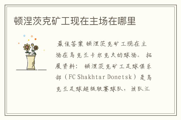 顿涅茨克矿工现在主场在哪里