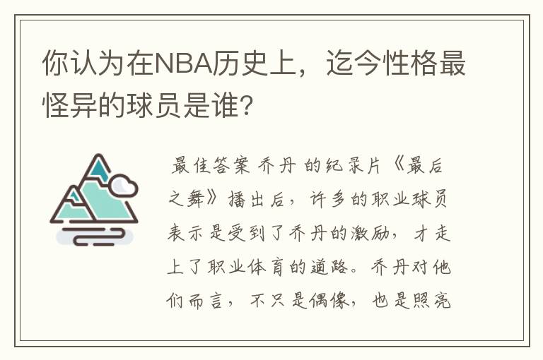 你认为在NBA历史上,迄今性格最怪异的球员是谁?