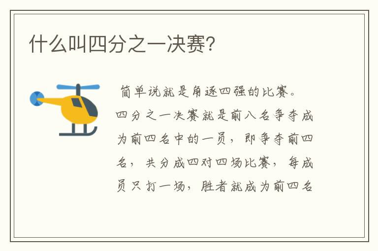 什么叫四分之一决赛？