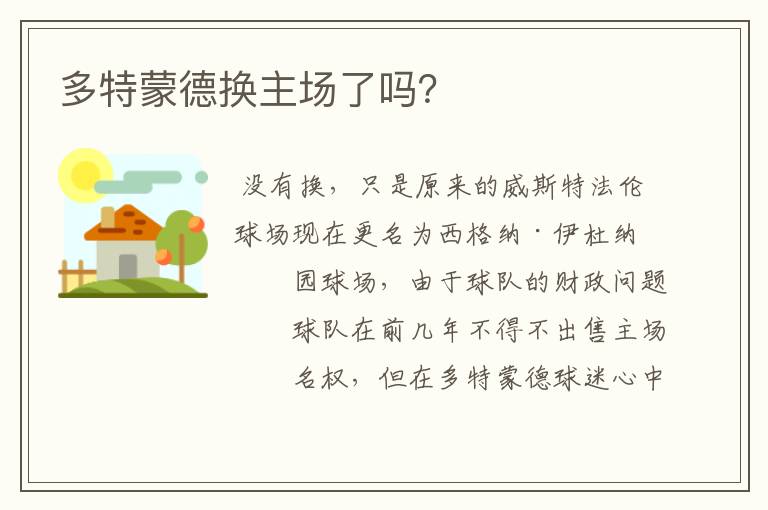 多特蒙德换主场了吗?