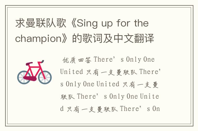求曼联队歌《Sing up for the champion》的歌词及中文翻译