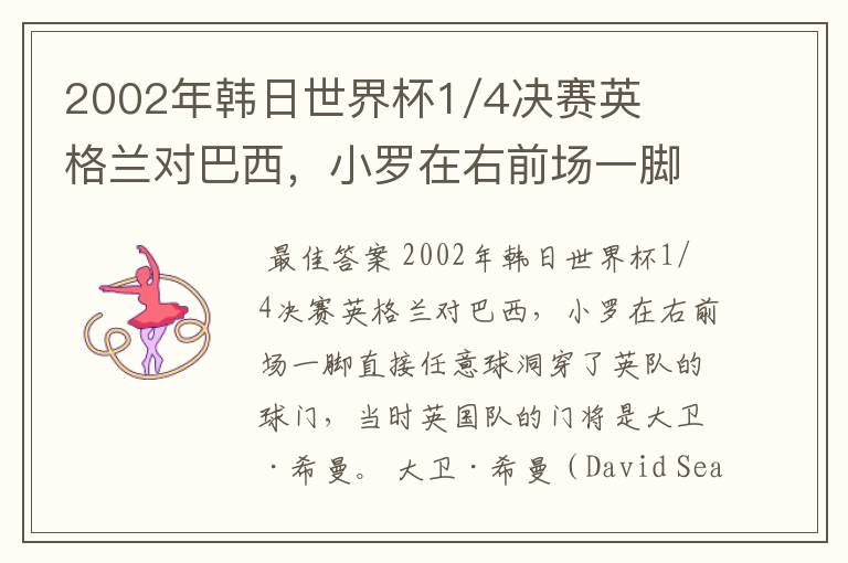 2002年韩日世界杯1/4决赛英格兰对巴西,小罗在右前场一脚直接任意球洞穿了英队的球门,问当时英队的门将是