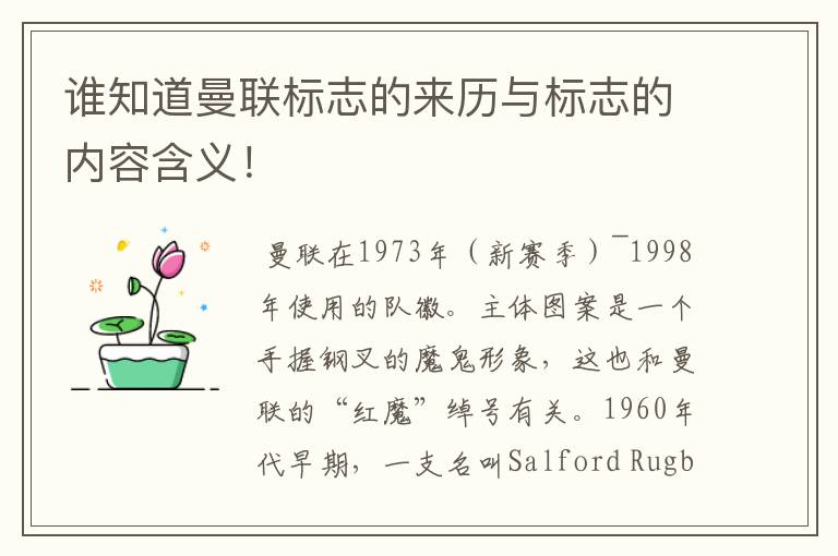谁知道曼联标志的来历与标志的内容含义!