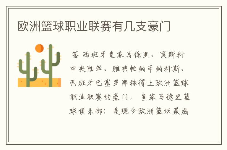 欧洲篮球职业联赛有几支豪门