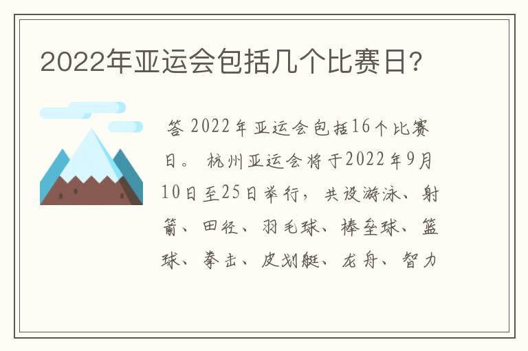 2022年亚运会包括几个比赛日?
