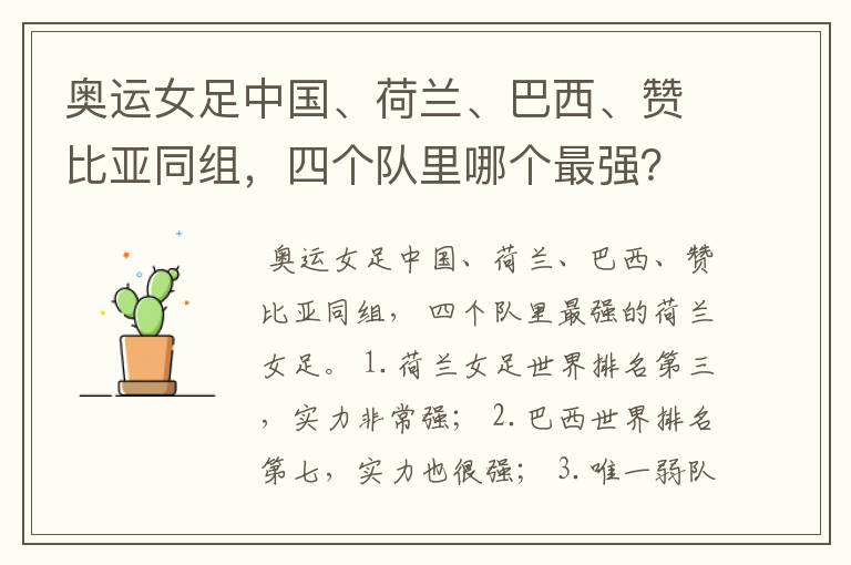 奥运女足中国、荷兰、巴西、赞比亚同组,四个队里哪个最强?