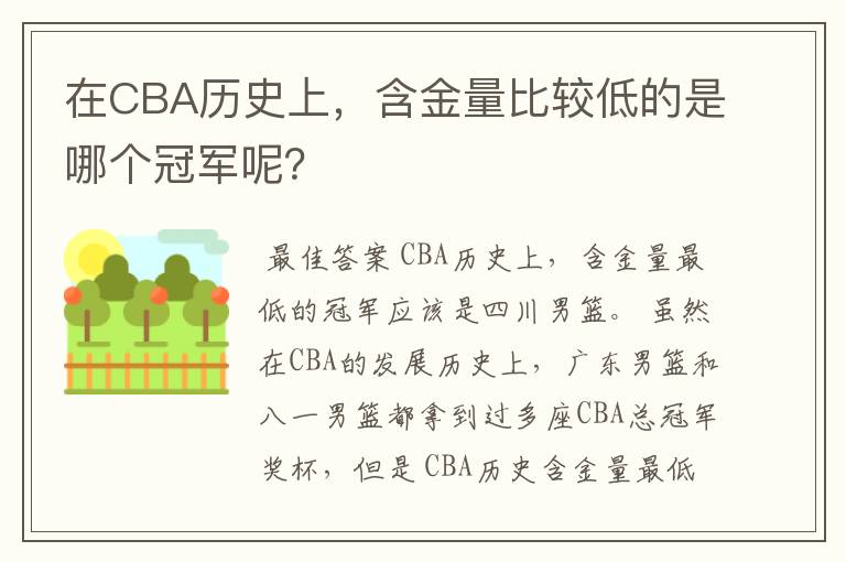 在CBA历史上,含金量比较低的是哪个冠军呢?