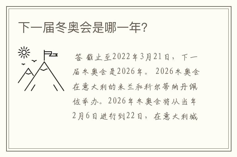 下一届冬奥会是哪一年?