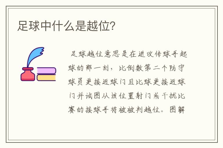 足球中什么是越位?