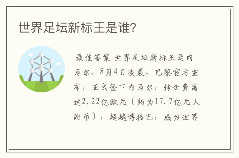 世界足坛新标王是谁?