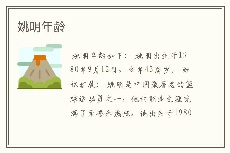 姚明年龄