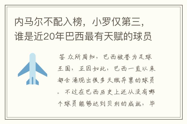内马尔不配入榜，小罗仅第三，谁是近20年巴西最有天赋的球员？