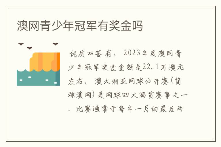 澳网青少年冠军有奖金吗