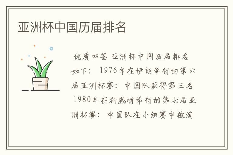 亚洲杯中国历届排名