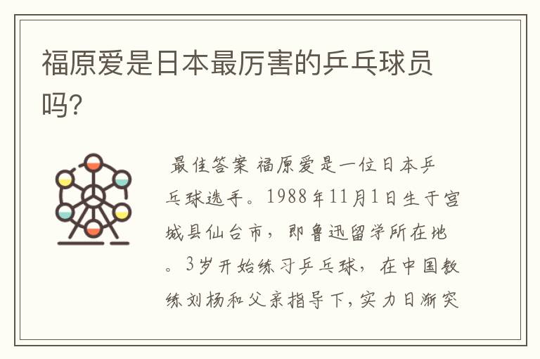 福原爱是日本最厉害的乒乓球员吗?