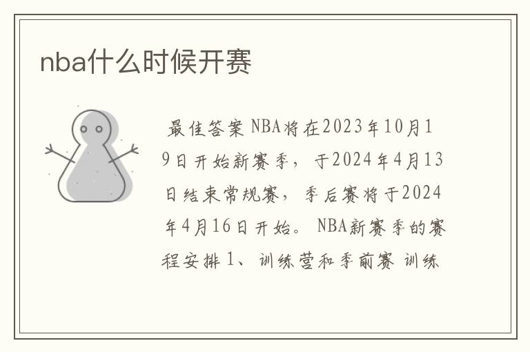 nba什么时候开赛