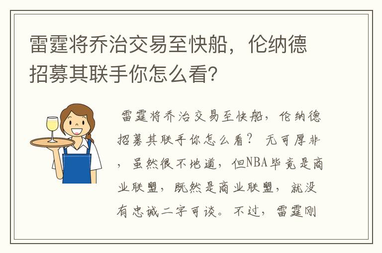 雷霆将乔治交易至快船,伦纳德招募其联手你怎么看?