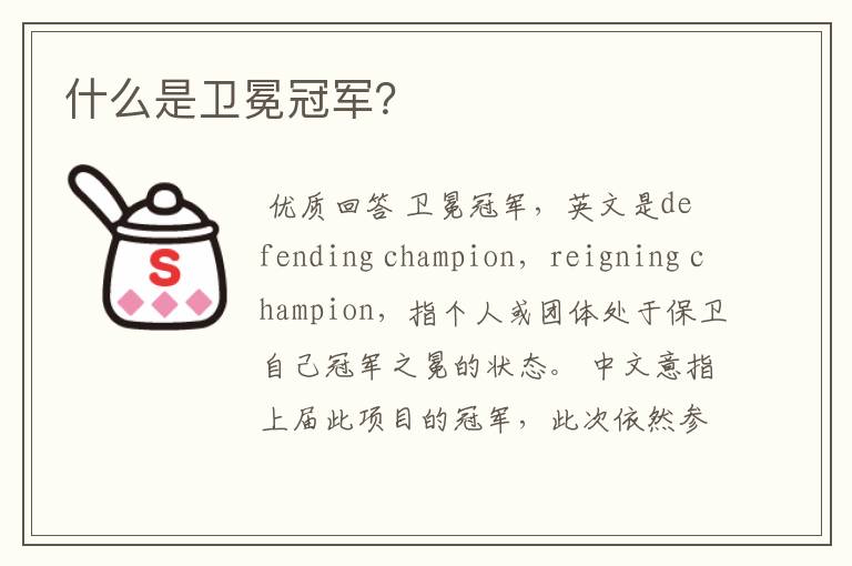 什么是卫冕冠军?