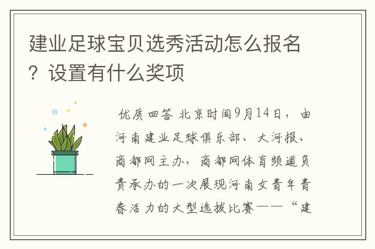 建业足球宝贝选秀活动怎么报名?设置有什么奖项